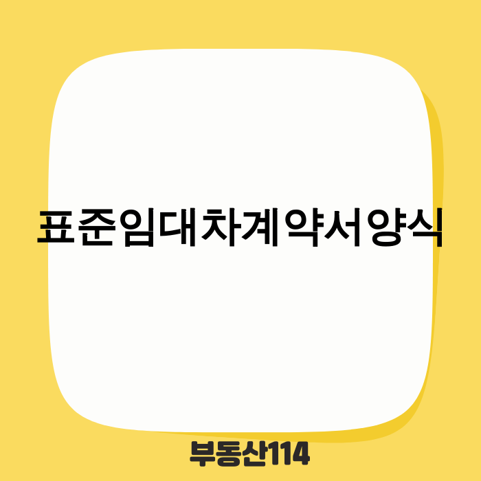 표준임대차계약서양식 최신 개정안내