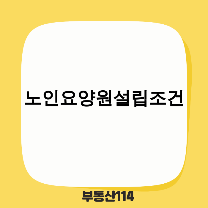 노인요양원 설립 조건을 설명하는 전문가 이미지