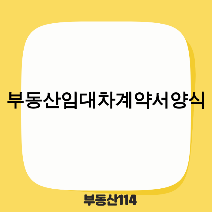 2025년 최신 부동산 임대차 계약서 양식 작성법