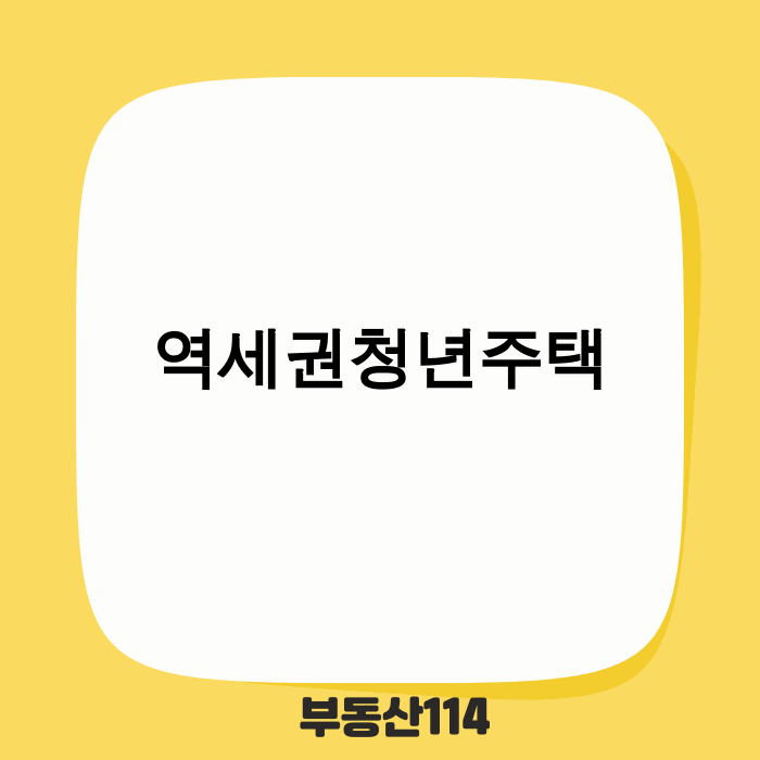 역세권청년주택이 청년안심주택으로 변경되는 개념도
