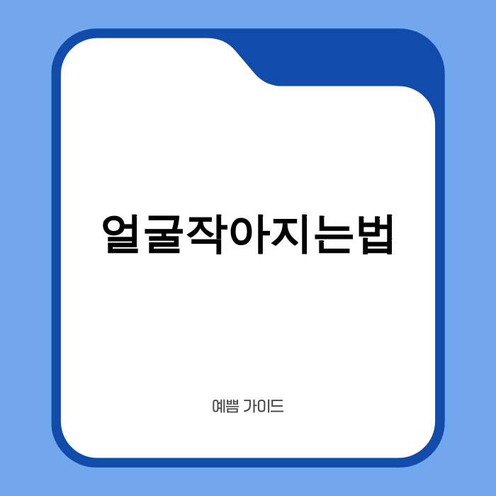얼굴 작아지는 법 시술과 홈케어 방법