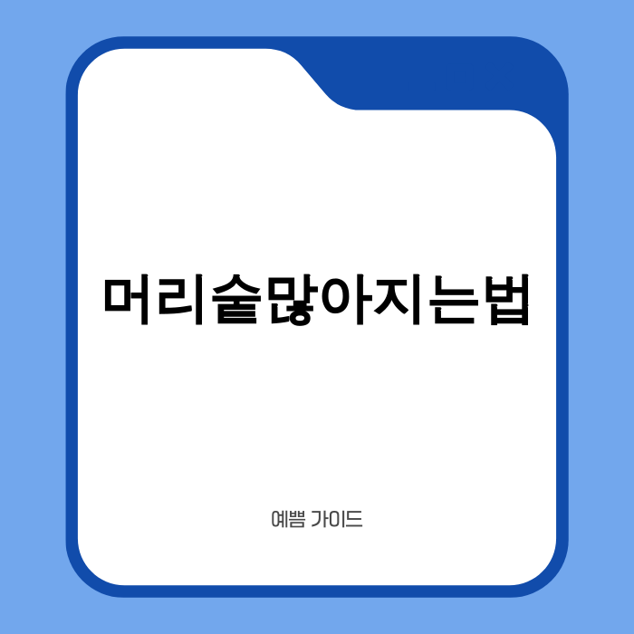 풍성한 머리숱을 되찾은 사람의 뒷모습