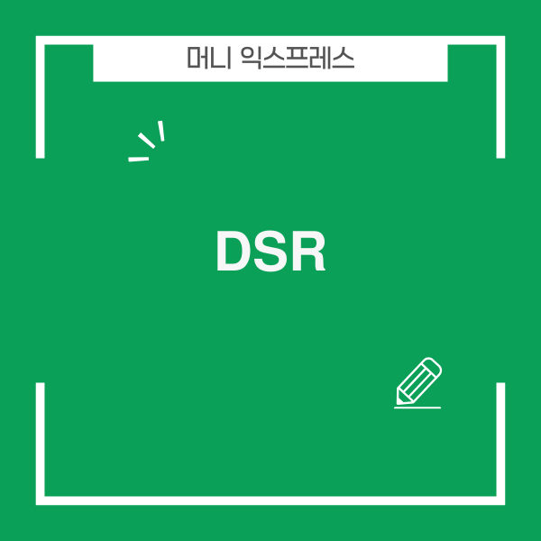 DSR 규제 강화로 줄어드는 대출 한도 그래프
