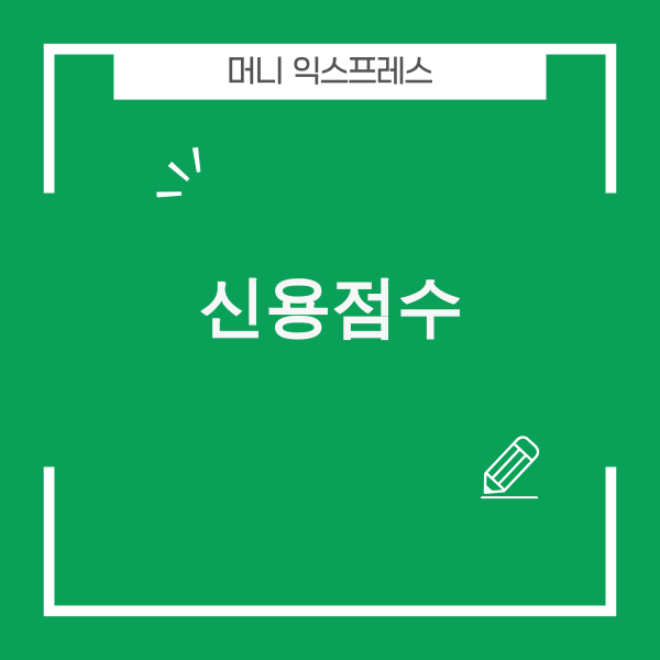 2025년 신용점수 관리 방법