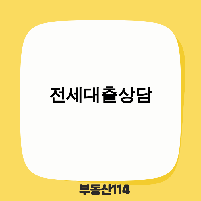 전세대출상담을 위해 서류를 검토하는 모습