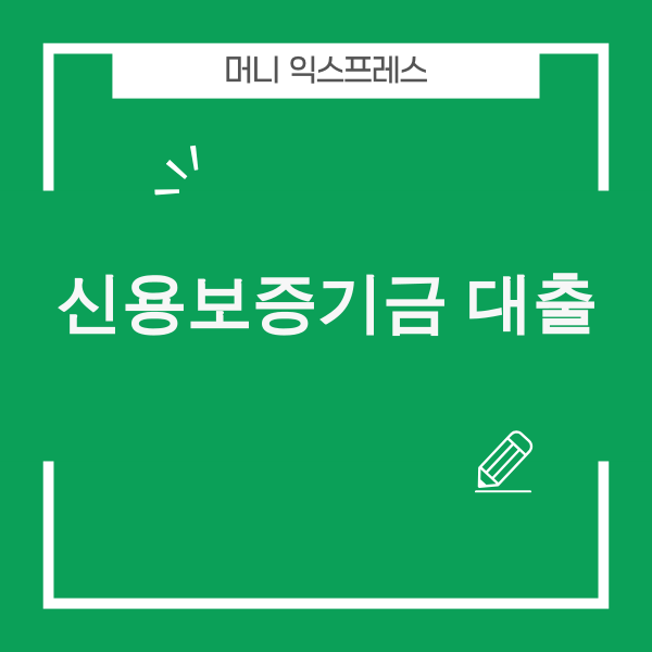 신용보증기금 대출 성공 전략
