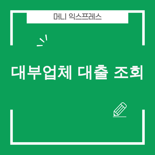 대부업체 대출 조회 안전하게 하는 방법