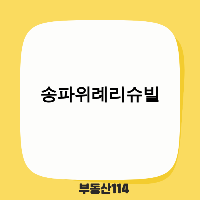 송파위례리슈빌 아파트 전경