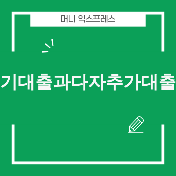 기대출과다자 추가대출 솔루션을 고민하는 사람의 이미지