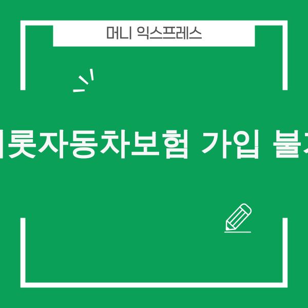 캐롯자동차보험 가입 불가 사유와 해결책