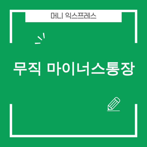 무직자 마이너스통장 현실적인 대안 찾기
