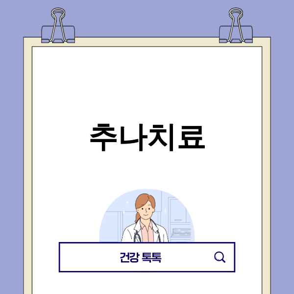한의사가 환자의 척추를 교정하며 추나치료를 하는 모습