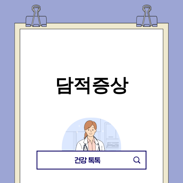담적증상으로 인해 복부 불편감을 느끼는 모습