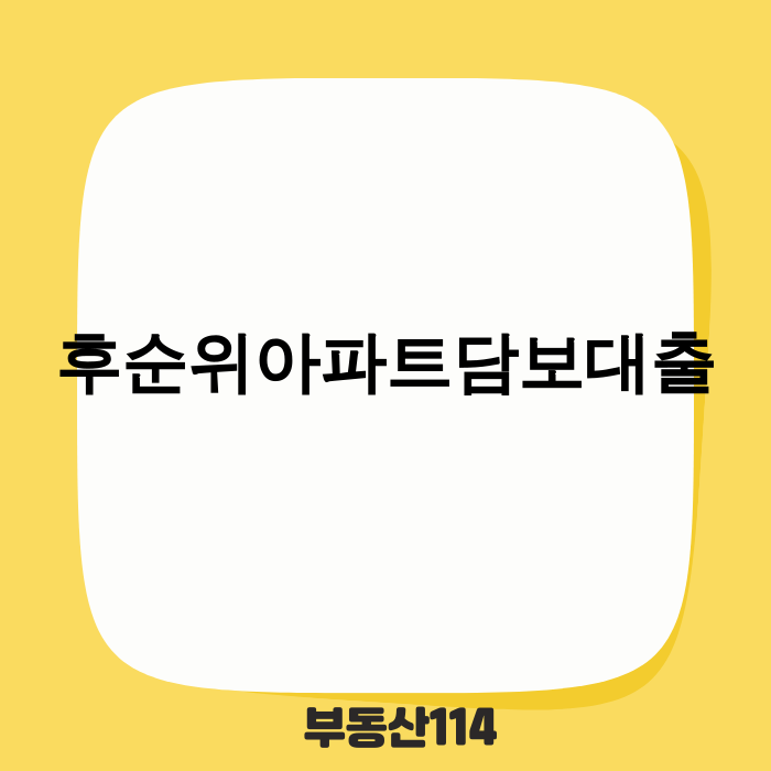 후순위 아파트 담보대출 알아보기