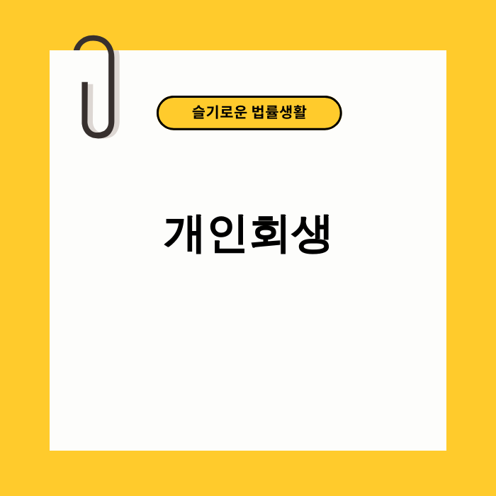 개인회생으로 새로운 시작을 하는 모습