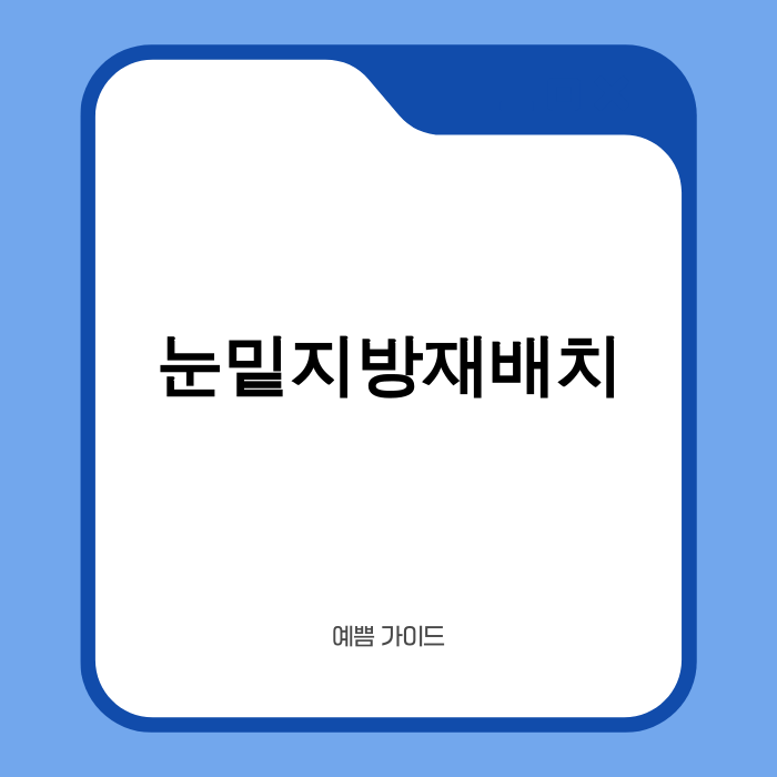 눈밑지방재배치 시술 전후 비교 이미지