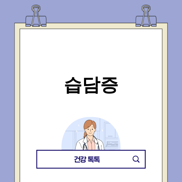 몸이 무겁고 붓는 습담증 증상 이미지