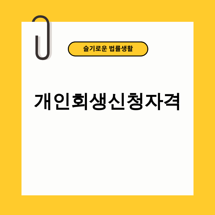 개인회생신청자격 완화
