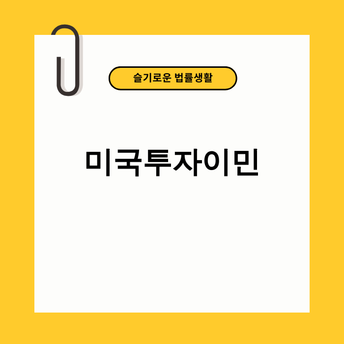 미국 국기와 자유의 여신상을 배경으로 한 미국 투자이민 상징 이미지
