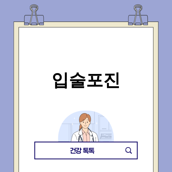 입술포진 관리 방법