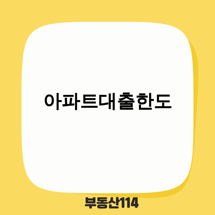아파트대출한도 규제 관련 이미지
