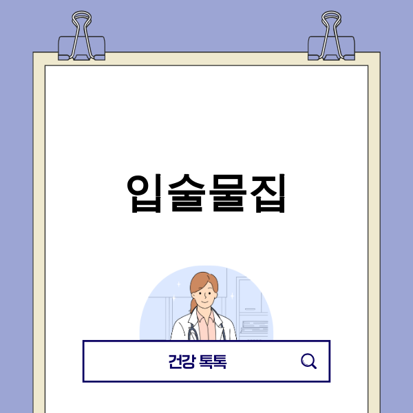 입술물집 원인과 치료