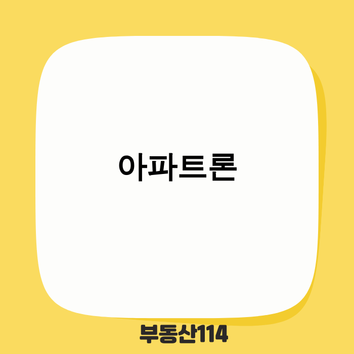 2025년 아파트론 규제와 전략