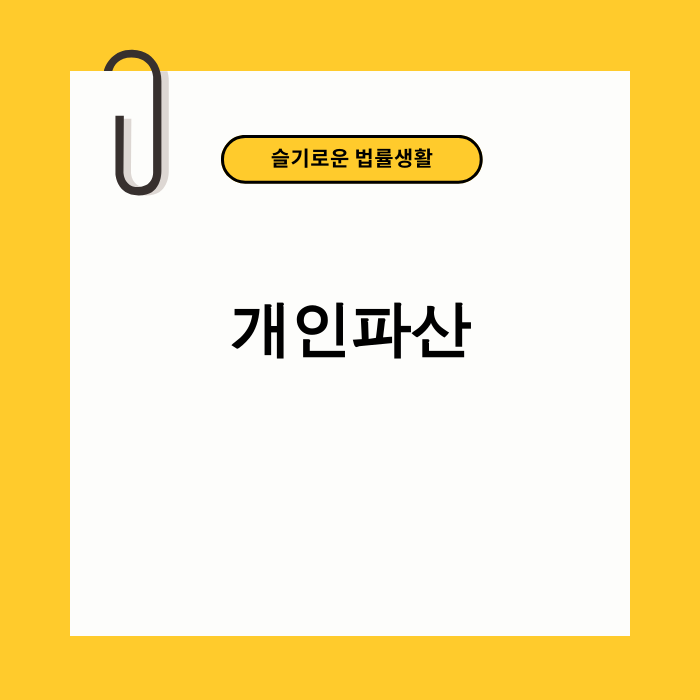 개인파산으로 새로운 시작을 준비하는 사람