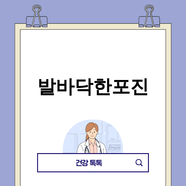 발바닥 물집과 가려움으로 고통받는 이미지