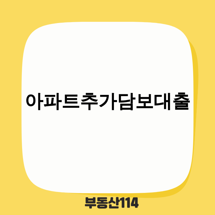 2025년 아파트추가담보대출 규제 핵심 내용