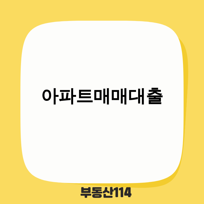 2025년 아파트매매대출 규제와 기회