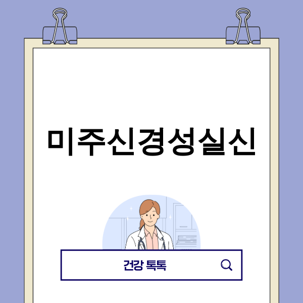 미주신경성실신 증상과 예방 방법을 설명하는 이미지