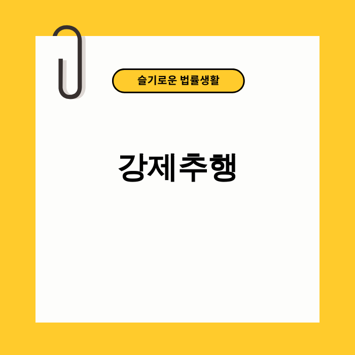 강제추행 법률 상담 이미지