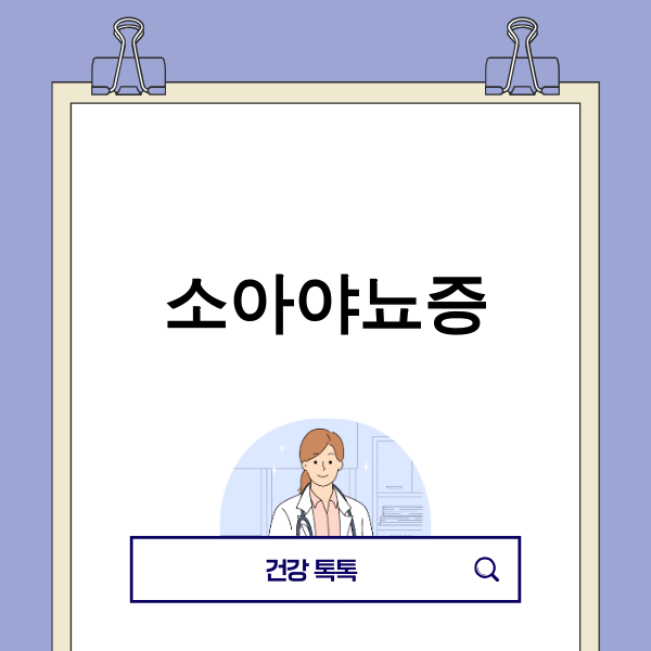 소아야뇨증으로 고민하는 아이와 부모