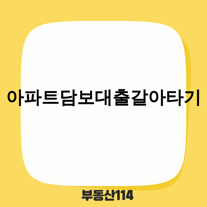 아파트담보대출 갈아타기 가이드 이미지