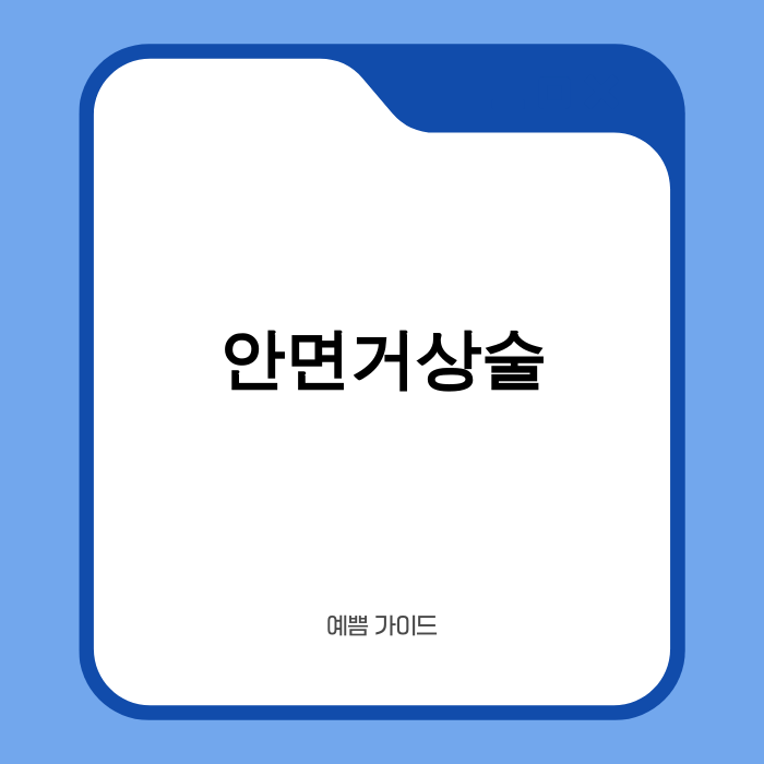 안면거상술 관련 이미지