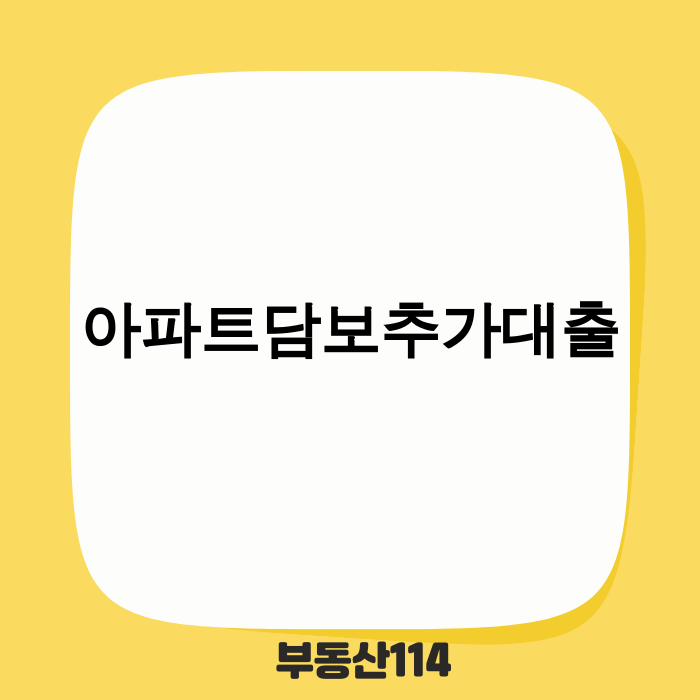 아파트담보추가대출 규제 및 전략
