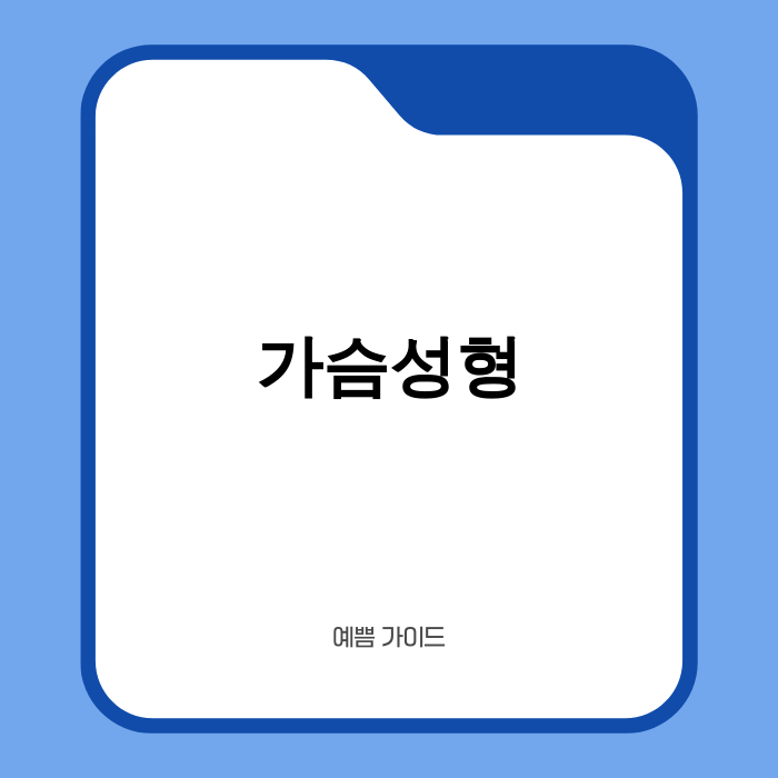 가슴성형 후 자신감 있는 여성의 모습