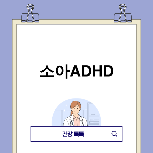 소아ADHD 아이와 함께 성장하는 부모