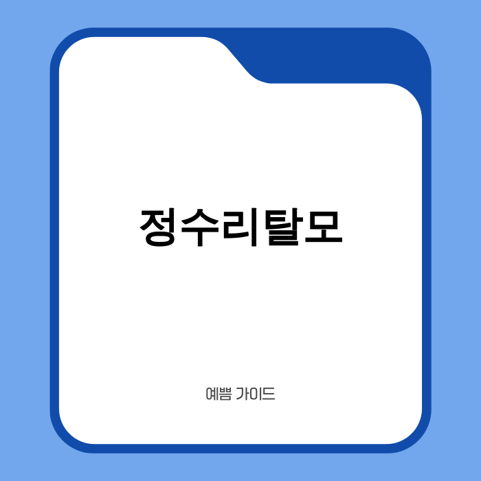 정수리 탈모를 걱정하는 사람