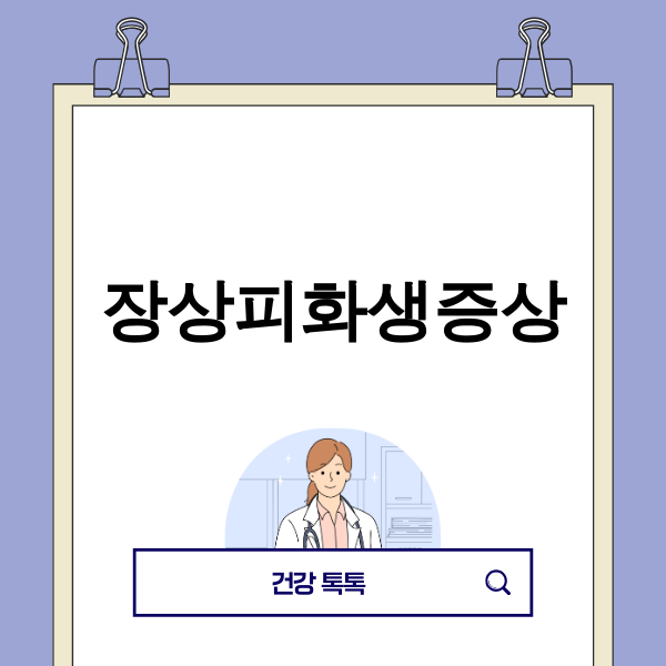 장상피화생 증상과 관리 방법에 대한 대표 이미지