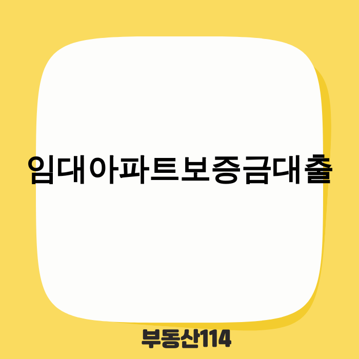임대아파트 보증금 대출 안내