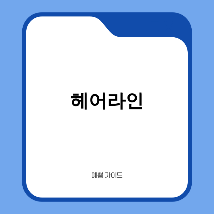 헤어라인 시술 후 자신감을 찾은 남성의 모습