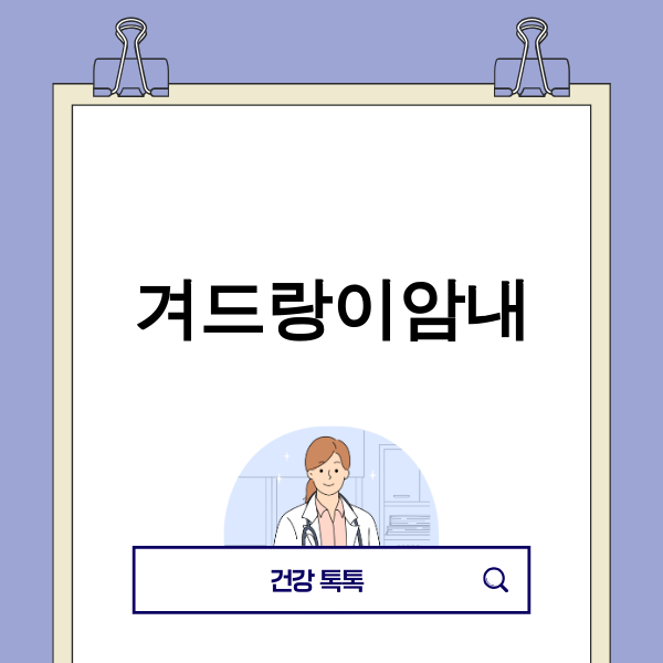 겨드랑이 냄새 고민을 해결하는 이미지