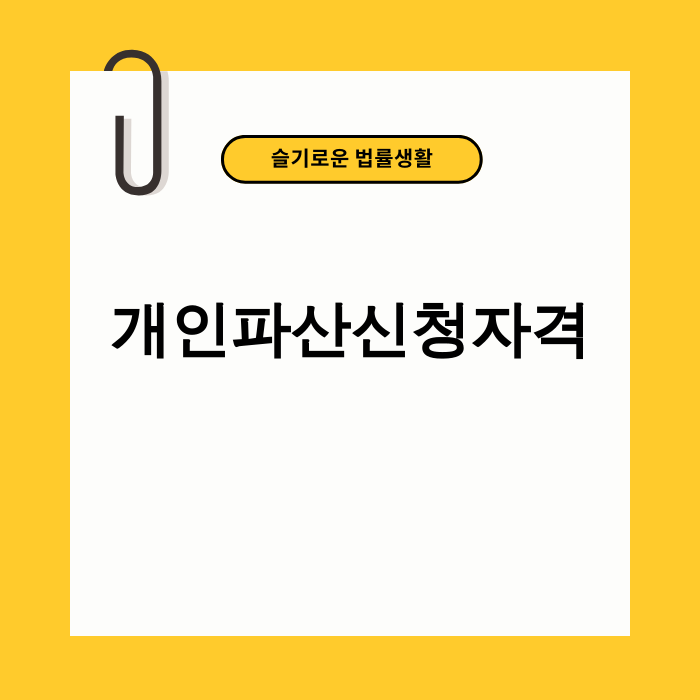 개인파산신청자격 확인하는 모습