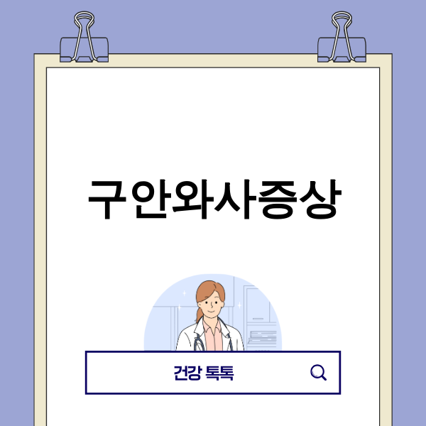 구안와사 증상으로 고민하는 사람의 이미지
