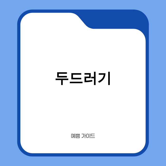 두드러기 원인과 최신 치료법에 대한 정보 이미지