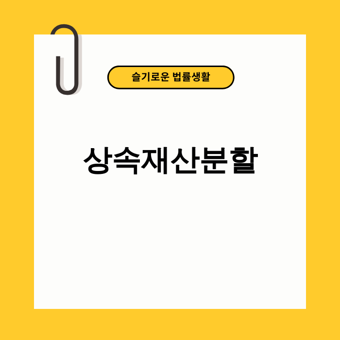 상속재산분할 관련 이미지