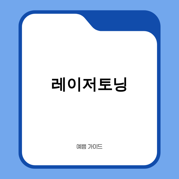 레이저토닝 시술을 통해 깨끗한 피부를 되찾는 과정