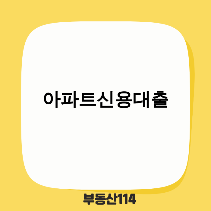 규제가 강화된 2025년 금융 시장에서 아파트를 활용한 신용대출 전략을 고민하는 이미지